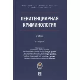 Пенитенциарная криминология. Учебник