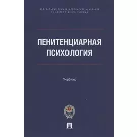 Пенитенциарная психология. Учебник