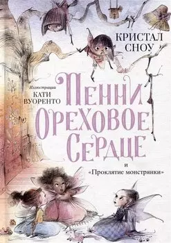 Пенни Ореховое Сердце и «Проклятие монстрянки»