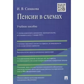 Пенсии в схемах. Учебное пособие. С учетом изменений в пенсионное законодательство, вступающих в силу с 1 января 2015 г.
