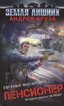 Пенсионер. История третья. Нелюди