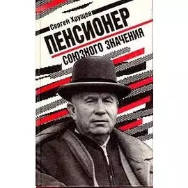 Пенсионер союзного значения