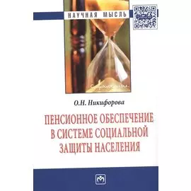 Пенсионное обеспечение в системе социальной защиты населения. Монография