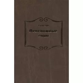 Пенсионные годы