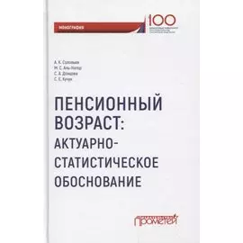 Пенсионный возраст Актуарно-статистическое обоснование
