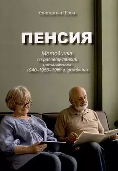 Пенсия. Методичка по расчету пенсий пенсионером 1940–1950–1960 г. рождения