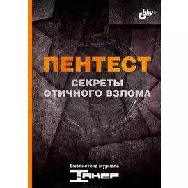 Пентест. Секреты этичного взлома