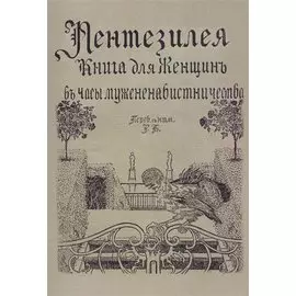 Пентезилея. Книга для женщин в часы мужененавистничества