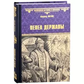 Пепел державы. Роман