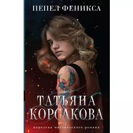 Пепел феникса