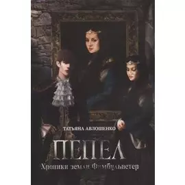 Пепел. Хроники земли Фимбульветер