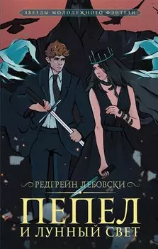 Пепел и Лунный свет