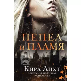 Пепел и пламя