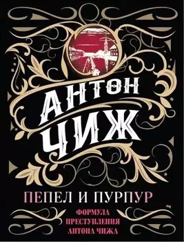 Пепел и пурпур
