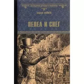 Пепел и снег