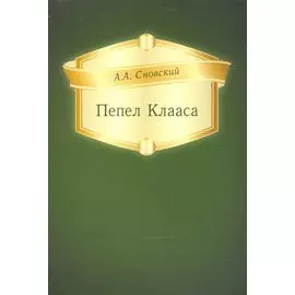 Пепел Клааса
