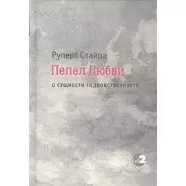 Пепел любви. О сущности недвойственности