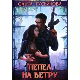 Пепел на ветру