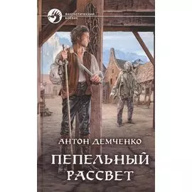Пепельный рассвет