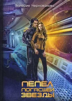 Пепел погасшей звезды. Отражения