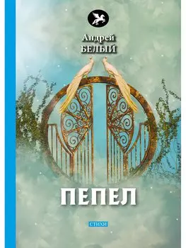 Пепел: стихи