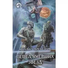 Пепел умерших звезд