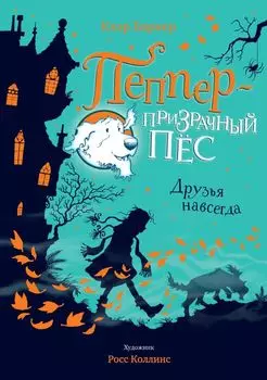 Пеппер - призрачный пёс. Друзья навсегда