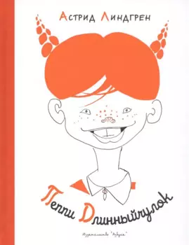 Пеппи Длинныйчулок