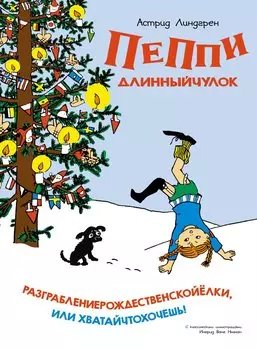 Пеппи Длинныйчулок. Разграблениерождественскойёлки, или Хватайчтохочешь!