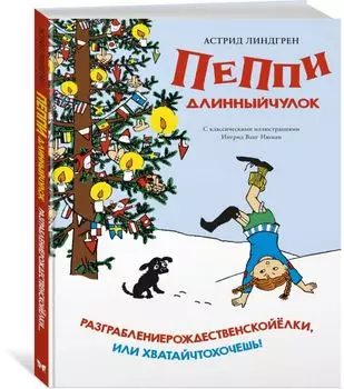 Пеппи Длинныйчулок. Разграблениерождественскойёлки, или Хватайчтохочешь!
