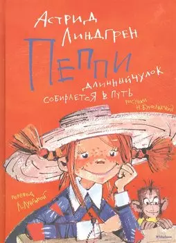 Пеппи Длинный чулок собирается в путь