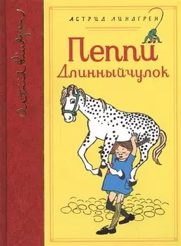 Пеппи Длинныйчулок (собрание сочинений)