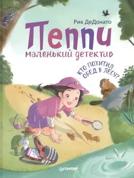 Пеппи - маленький детектив. Кто похитил обед в лесу?