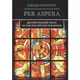 PER ASPERA. Через тернии