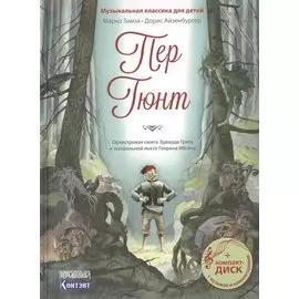 Музыкальная классика для детей .Пер Гюнт