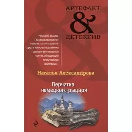 Перчатка немецкого рыцаря