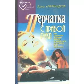 Перчатка с правой руки