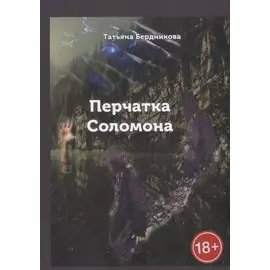 Перчатка Соломона