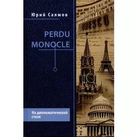 Perdu Monocle. На дипломатической стезе (12+)