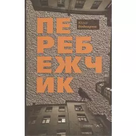 Перебежчик