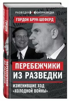 Перебежчики из разведки. Изменившие ход «холодной войны»