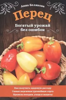 Перец. Богатый урожай без ошибок