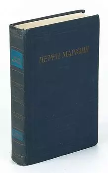 Перец Маркиш. Стихотворения и поэмы