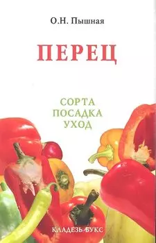 Перец: сорта, посадка, уход