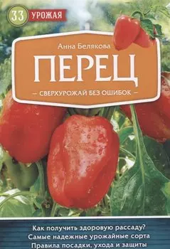 Перец. Сверхурожай без ошибок