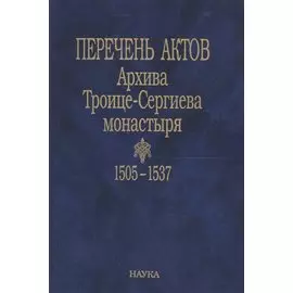 Перечень актов Архива Троице-Сергиева монастыря. 1505-1537