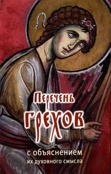 Перечень грехов с объяснением их духовного смысла ("Православный печатник")