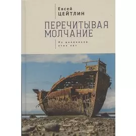 Перечитывая молчание. Из дневников этих лет