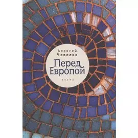 Перед Европой