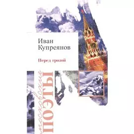 Перед грозой